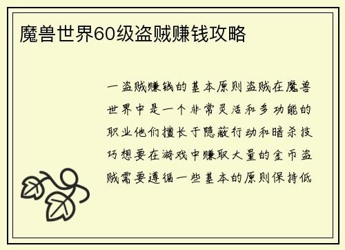 魔兽世界60级盗贼赚钱攻略