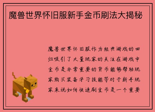 魔兽世界怀旧服新手金币刷法大揭秘