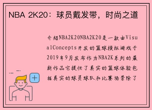 NBA 2K20：球员戴发带，时尚之道