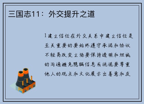 三国志11：外交提升之道
